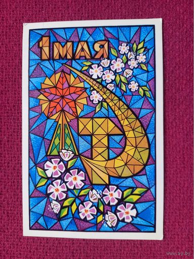 1 Мая! Бастабаев 1974 г. Чистая.