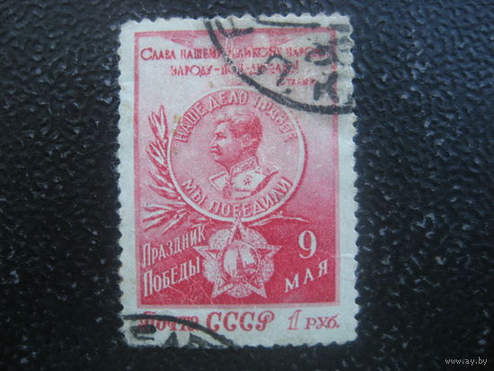 СССР 1950 с праздником Победы 1 рубль. реальное гашение. марка не отмывалась