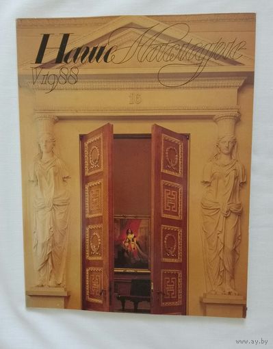 Наше наследие 1988