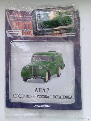 АПА-7(Автомобиль на службе )