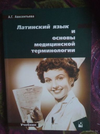 Авксентьева, Латинский язык и основы медицинской терминологии