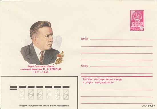 СССР 1981 МХК Герой Советского Союза Кузнецов (к3)