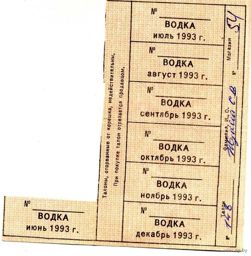 Талоны на водку 1993     РБ
