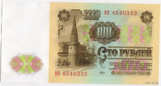 100 рублей 1961 год. СССР. Серия ВВ 4540333 UNC