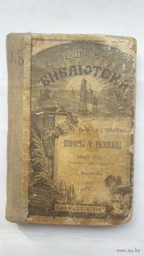 Книга Повесть и рассказы.Графа В.А.Соллогуба.1903г.