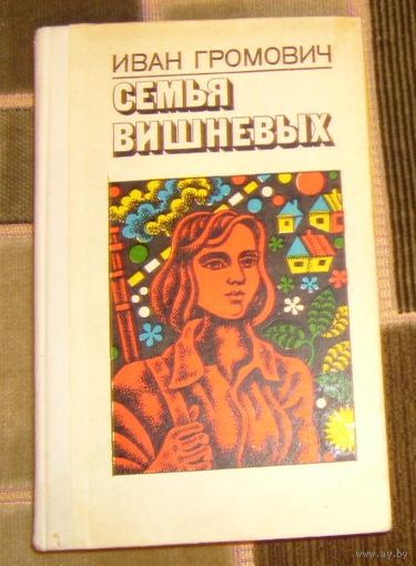 И.Громович.Семья Вишневых.1977г.