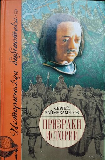 Сергей Баймухаметов "Призраки истории" серия "Историческая Библиотека"