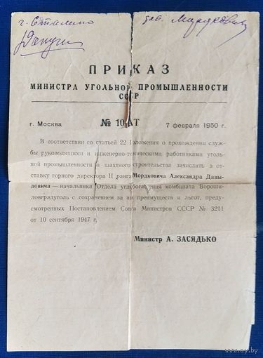 Приказ Министра угольной промышленности СССР. 1950 г.