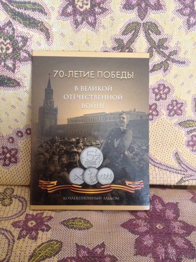Альбом-планшет  70 лет Победы.на 21 монету.