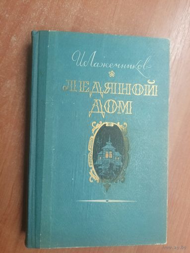 Иван Лажечников "Ледяной дом" из серии "Школьная библиотека" 1958