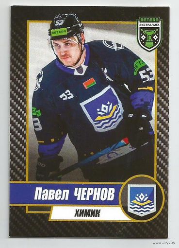 Павел Чернов / ХК "Химик" Новополоцк / базовая карточка / Коллекция "ProSportCards BETERA-Экстралига 2023-2024".