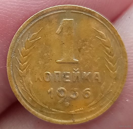 1 копейка 1936 года