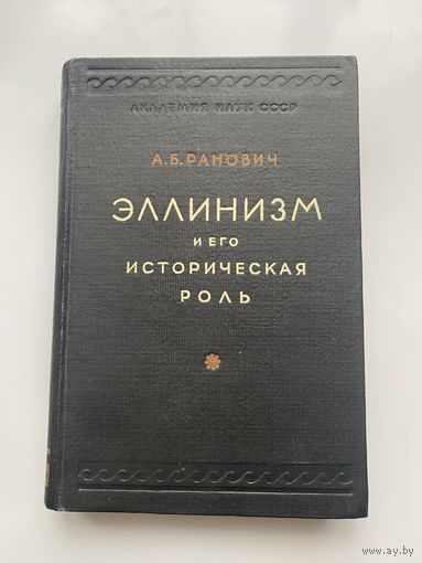 Ранович А.  Эллинизм и его историческая роль. 1950г.