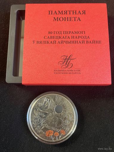 1 руб. 80 лет победы