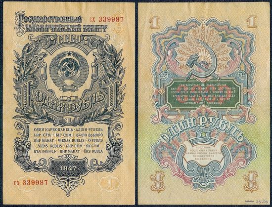 СССР,  1 рубль 1947 год.