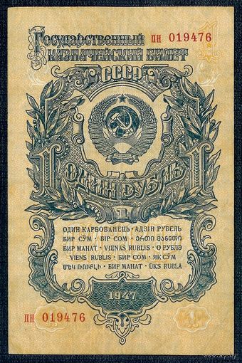 СССР,  1 рубль 1947 год.