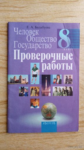 Человек общество государство. Проверочные работы. Б.Балабуев.