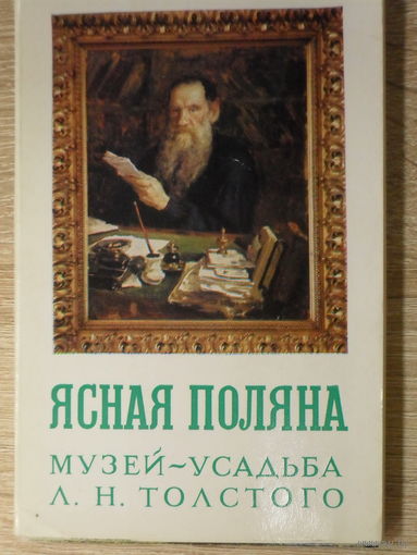 КОМПЛЕКТ ЧИСТЫХ ОТКРЫТОК 18 шт. "ЯСНАЯ ПОЛЯНА. МУЗЕЙ УСАДЬБА Л.Н. ТОЛСТОГО" 1972 ГОД