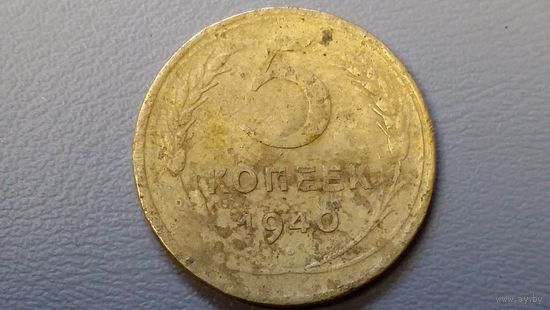 5 копеек 1940