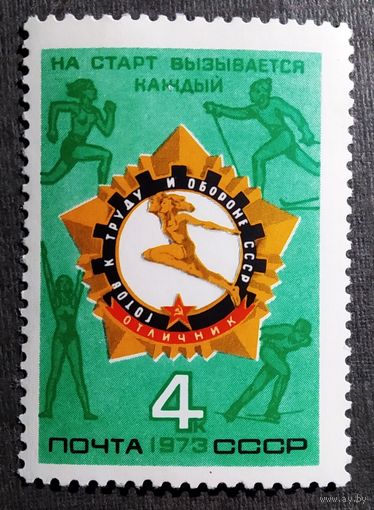Марка СССР 1973 год Готов к труду и обороне