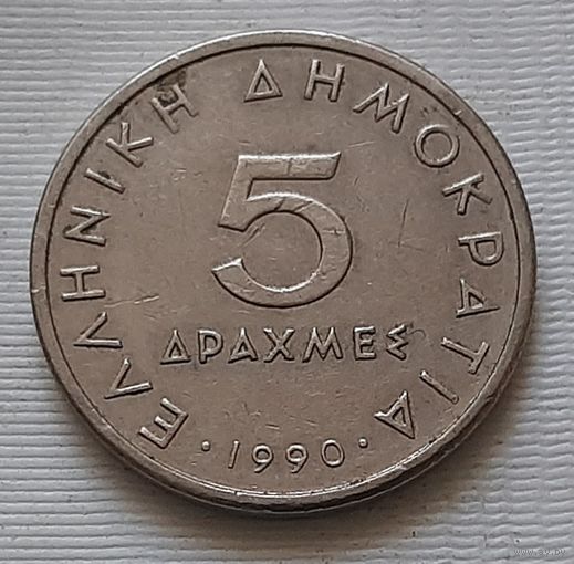 5 драхм 1990 г. Греция
