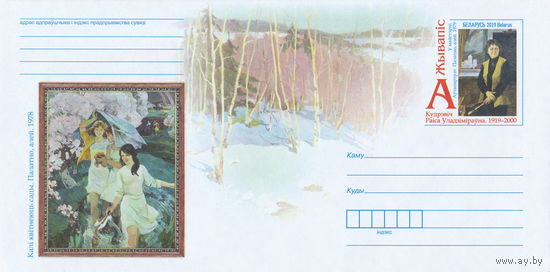 Беларусь 2019 ХМК с ОМ Живопись. Р. В. Кудревич (к4)