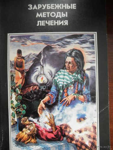 Зарубежные методы лечения