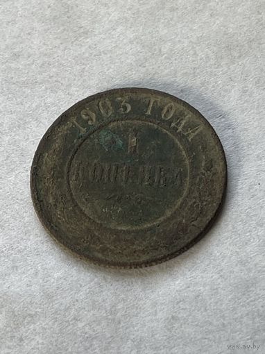 1 копейка 1903