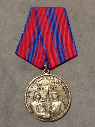 Медаль. За верность долгу. ВЧК. МГБ.