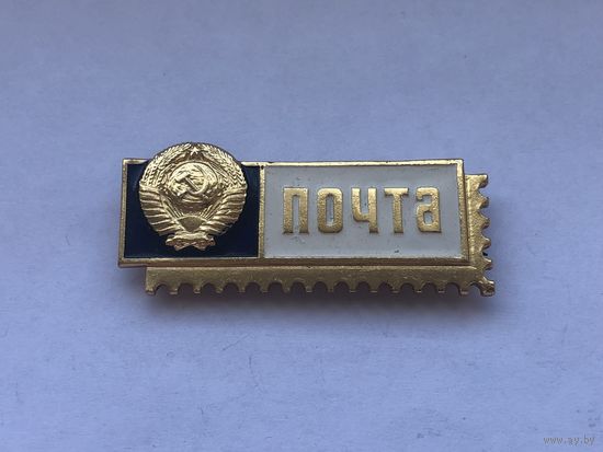 Почта СССР