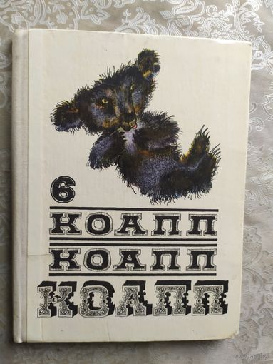 Константиновский М. КОАПП КОАПП КОАПП. Выпуск 6.\028