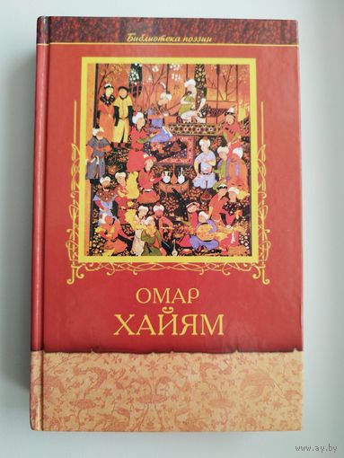 Омар Хайям. Избранное // Серия: Библиотека поэзии