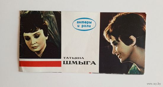 Татьяна Шмыга. Серия Актёры и роли. 1968 г.
