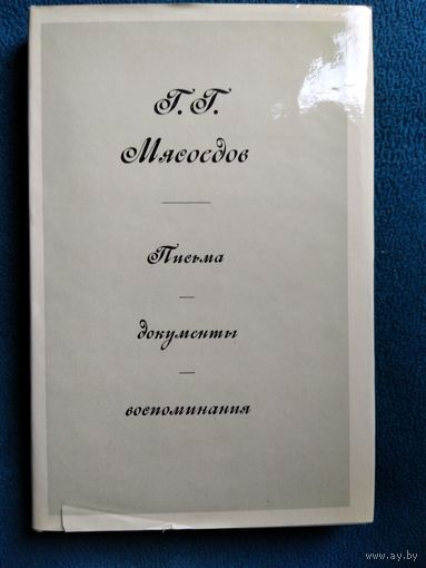 Г.Г. Мясоедов  Письма, документы, воспоминания