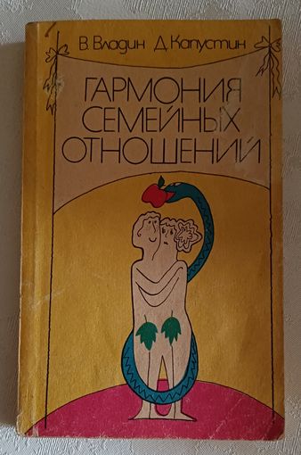 Гармония семейных отношений/Владин В., Капустин Д. 1991 (серия библиотека семьи)