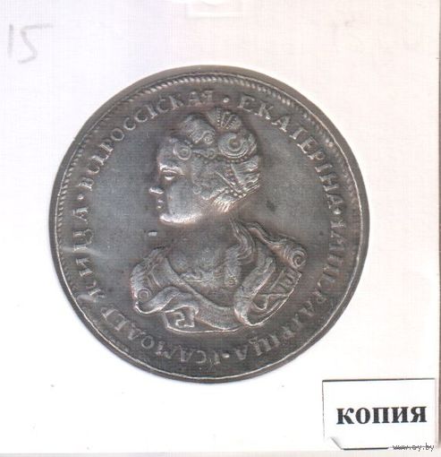 15. Копия. Полтина 1726 год.