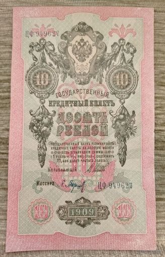 Werty71 Россия 10 рублей 1909 Шипов Барышев ЦФ-949627 банкнота временное правительство