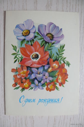 Панченко Т., С днем рождения! 1984, 1985, двойная, подписана.