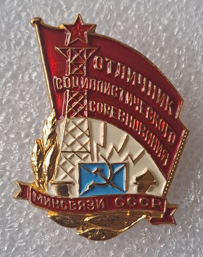 Отличник минсвязи