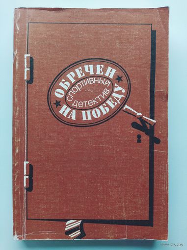 Обречен на победу. Спортивный детектив