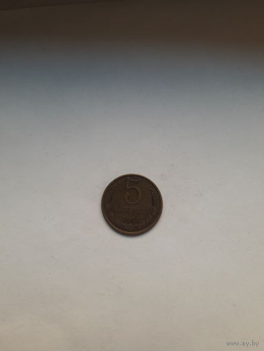 СССР 5 копеек 1981
