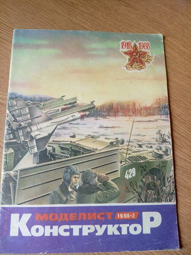 Моделист-конструктор\018