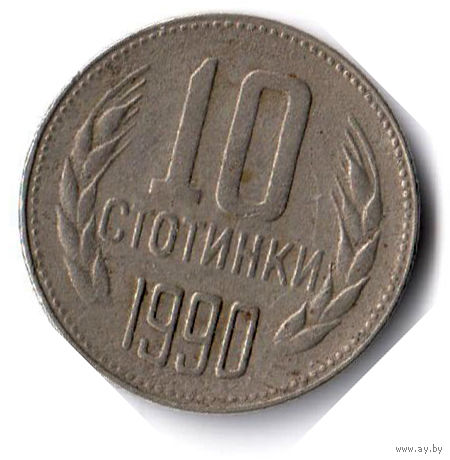 Болгария. 10 стотинок. 1990 г.