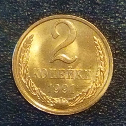 2 копейки 1991 л. XF