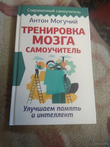 Антон Могучий "Тренировка мозга". Самоучитель.