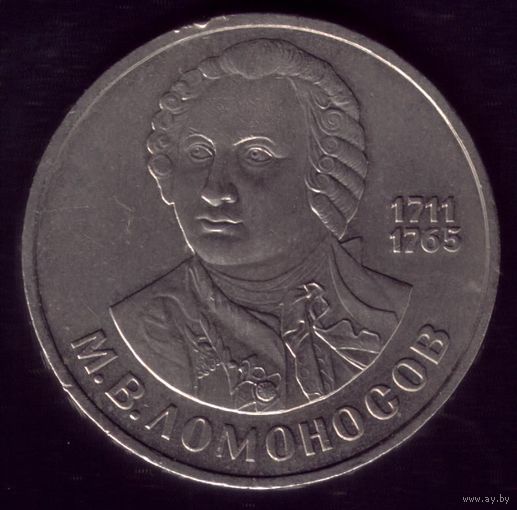1 Рубль 1986 год Ломоносов