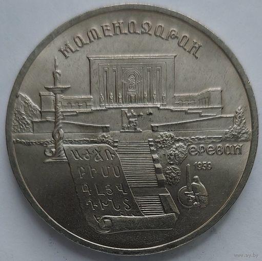 5 рублей Матенадаран