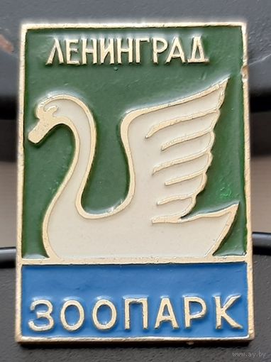 Ленинград. Зоопарк. Лебедь. Ао-34