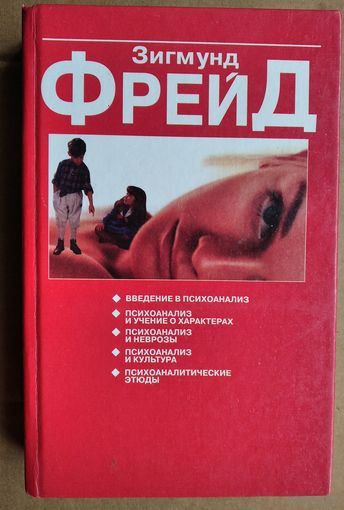 Фрейд З. Психоаналитические этюды