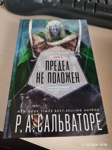 Сальваторе Предел не положен